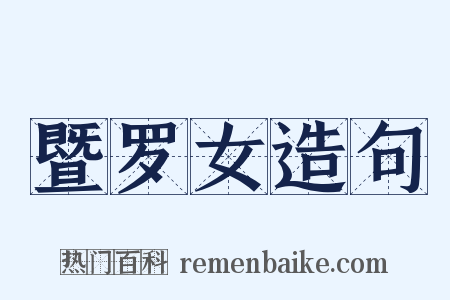 暨罗女造句是什么意思的图片